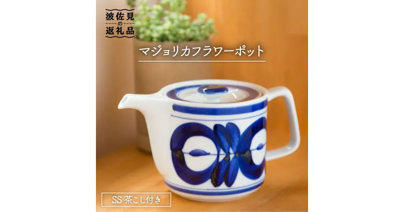 【ふるさと納税】【波佐見焼】マジョリカ フラワー ポット (ss茶こし付き)【西海陶器】 1 60157 [OA172]