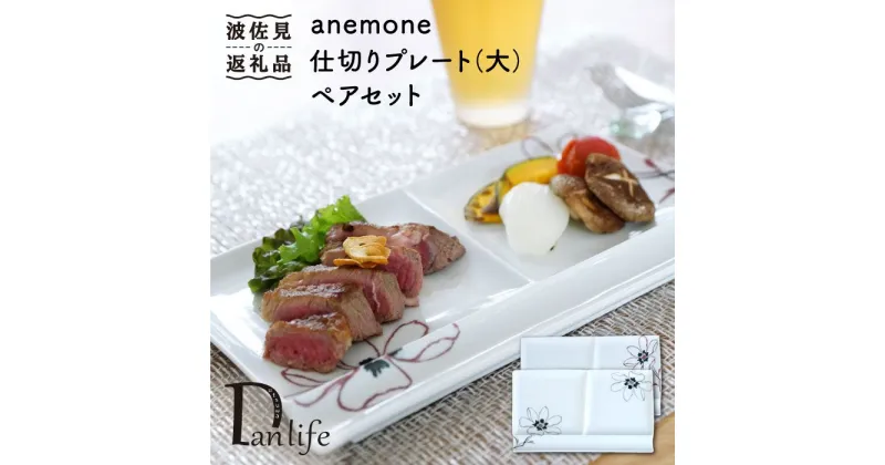 【ふるさと納税】【波佐見焼】アネモネ ペア仕切り プレート (大) 食器 皿 【団陶器】 [PB38]