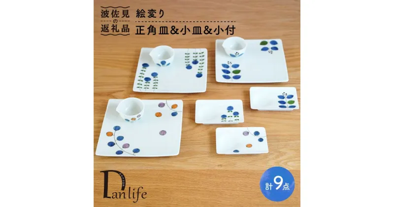 【ふるさと納税】【波佐見焼】絵変り 正角皿・小皿・小付 (3柄組) 食器 皿 【団陶器】 [PB41]