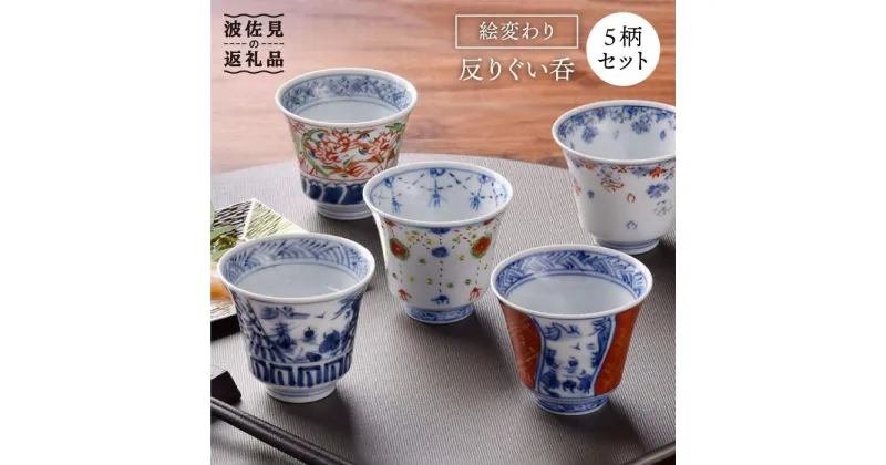 【ふるさと納税】【波佐見焼】絵変わり 反りぐい呑 5個セット 湯飲み カップ 陶器 食器 皿 【一夢窯】 [ZD03]