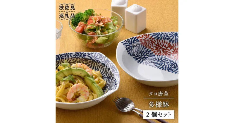 【ふるさと納税】【波佐見焼】タコ唐草 多様鉢 2個セット カレー皿 取り皿 食器 食器 皿 【一夢窯】 [ZD04]