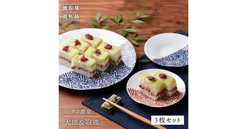 【ふるさと納税】【波佐見焼】タコ唐草 大皿・取皿 3点セット プレート ケーキ皿 取り皿 食器 皿 【一夢窯】 [ZD07]