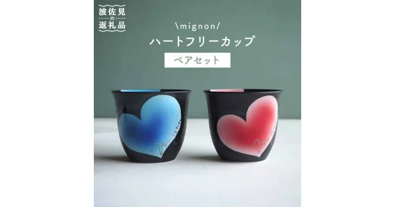 【ふるさと納税】【波佐見焼】mignon ハート フリーカップ 2個セット 食器 皿 【紫明窯・作家はな】【陶藤】 [BE09]