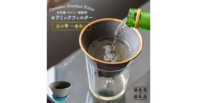 【ふるさと納税】【波佐見焼】日本酒・ワイン・焼酎用 セラミック フィルター 金の雫 ～金色～ ギフト 誕生日 プレゼント 食器 皿 器 富士山 コーヒーフィルター カンブリア宮殿【モンドセラ】 [JE20]