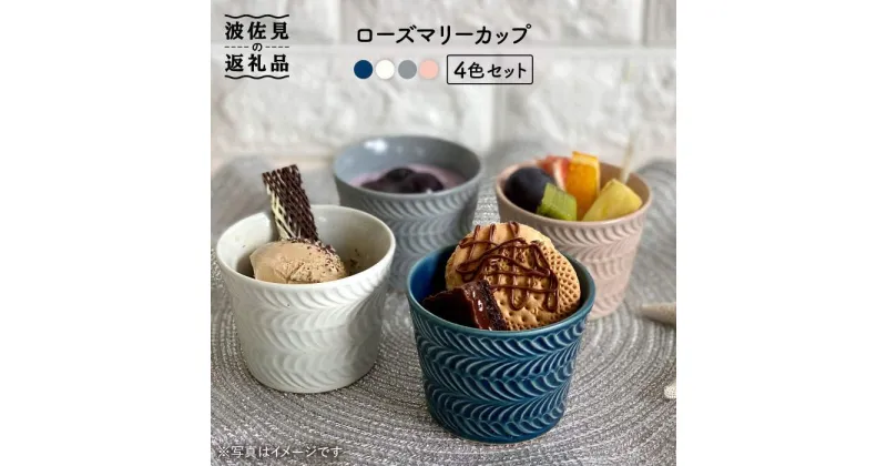 【ふるさと納税】【波佐見焼】ローズマリー カップ 4個セット 食器 皿 【陶芸ゆたか】 [VA72]