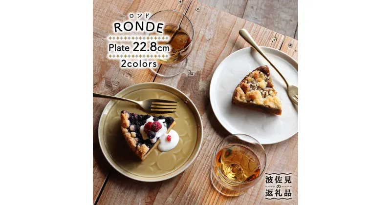 【ふるさと納税】【波佐見焼】RONDE 大皿2色セット（バニラ・キャメル）【和山】[WB57 ]