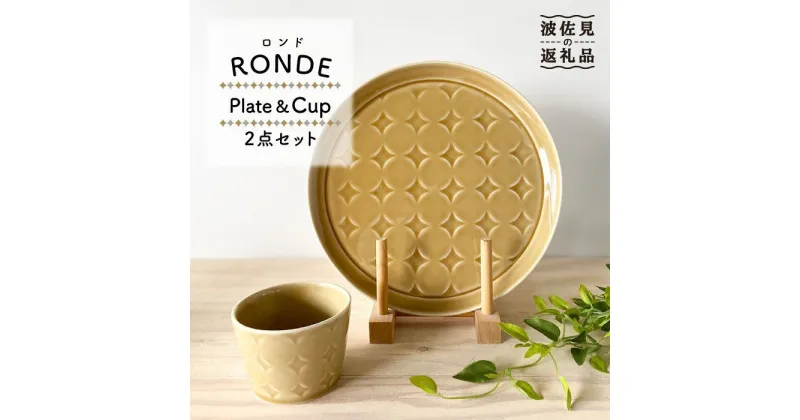 【ふるさと納税】【波佐見焼】RONDE ワンプレート2点セット キャメル【和山】[WB61 ]