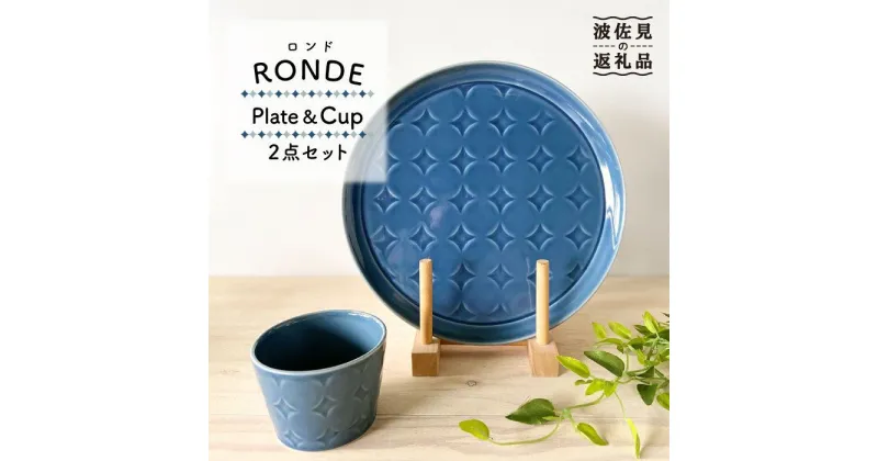 【ふるさと納税】【波佐見焼】RONDE ワンプレート2点セット うす瑠璃【和山】[WB63 ]