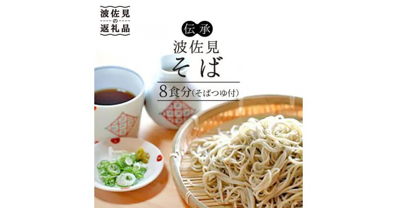 【ふるさと納税】【生麺だからおいしい♪ 8人前！】伝承 波佐見そば 年越しそばにいかがですか？【水谷製麺所】 [IA01]