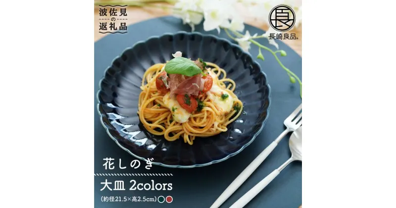 【ふるさと納税】【波佐見焼】花しのぎ ペア 大皿 (藍・紅) 食器 皿 【団陶器】 [PB48]