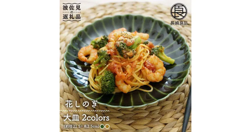 【ふるさと納税】【波佐見焼】花しのぎ ペア 大皿 (織部・鶯茶) 食器 皿 【団陶器】 [PB49]