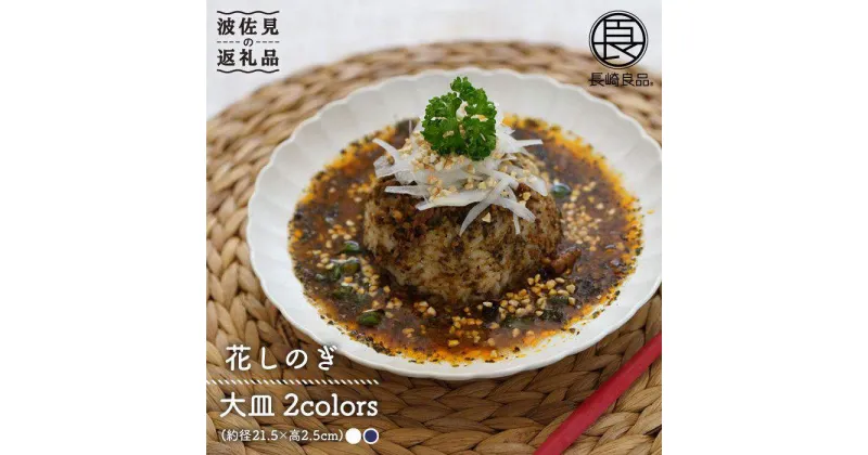 【ふるさと納税】【波佐見焼】花しのぎ ペア 大皿 (白鼠・藍) 食器 皿 【団陶器】 [PB50]