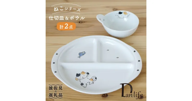 【ふるさと納税】【波佐見焼】ねこ 仕切皿・ボウル ペアセット 食器 皿 【団陶器】 [PB52]