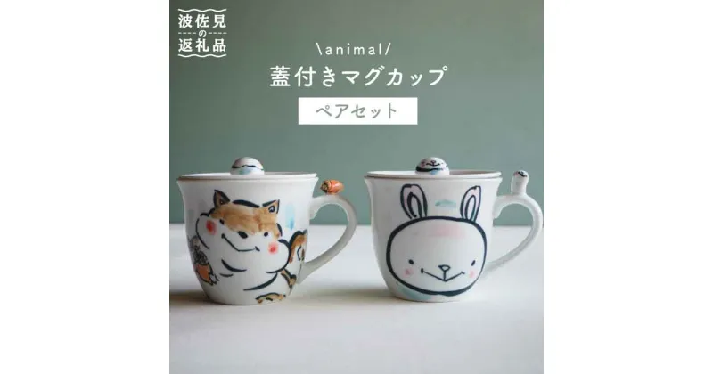 【ふるさと納税】【波佐見焼】animal マグカップ 蓋付き 2個セット 食器 皿 【作家はな・工房紫明】【陶藤】 [BE13]