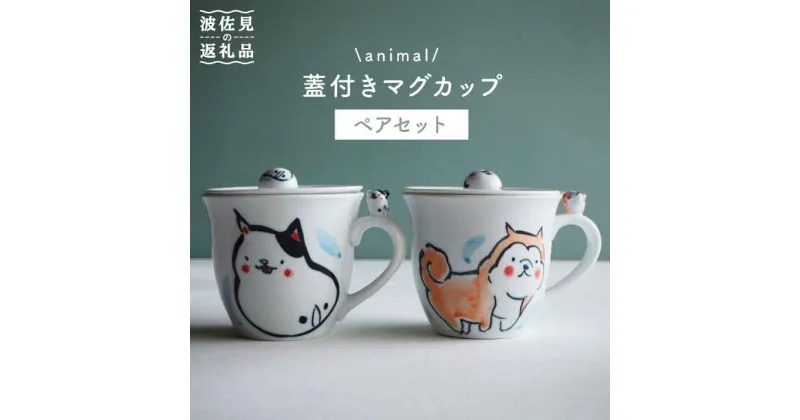 【ふるさと納税】【波佐見焼】animal 蓋付き マグカップ 2個セット 食器 皿 【作家はな・工房紫明】【陶藤】 [BE14]