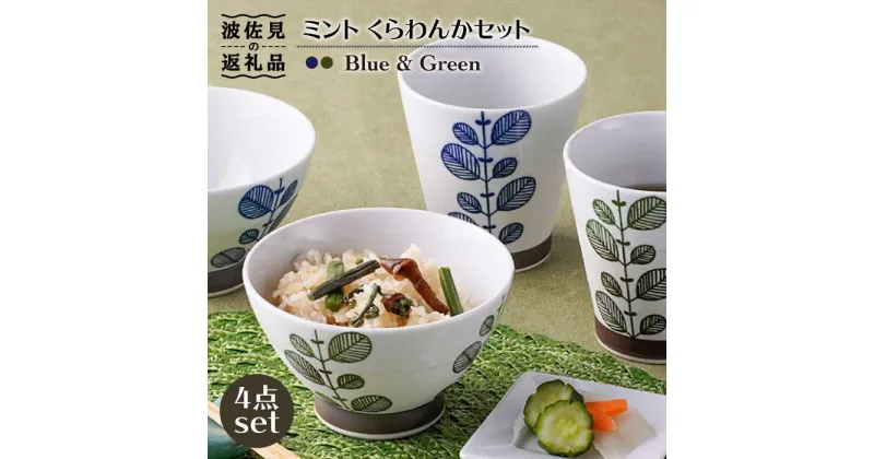 【ふるさと納税】【波佐見焼】ミント くらわんか 茶碗 カップ 各2色 計4点セット 食器 皿 【新生和】 [DE01]