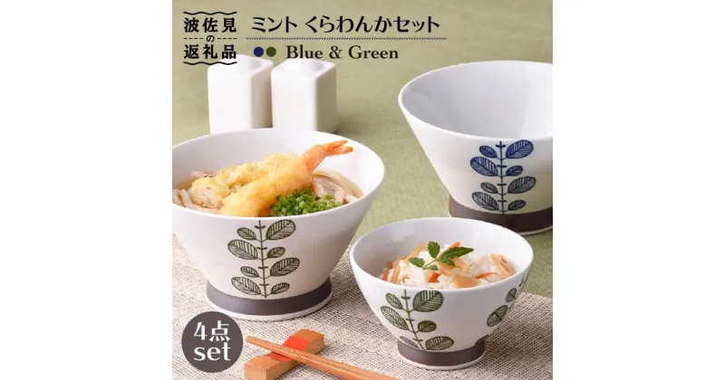 【ふるさと納税】【波佐見焼】ミント くらわんか 茶碗 どんぶり 各2色 計4点セット 食器 皿 【新生和】 [DE03]