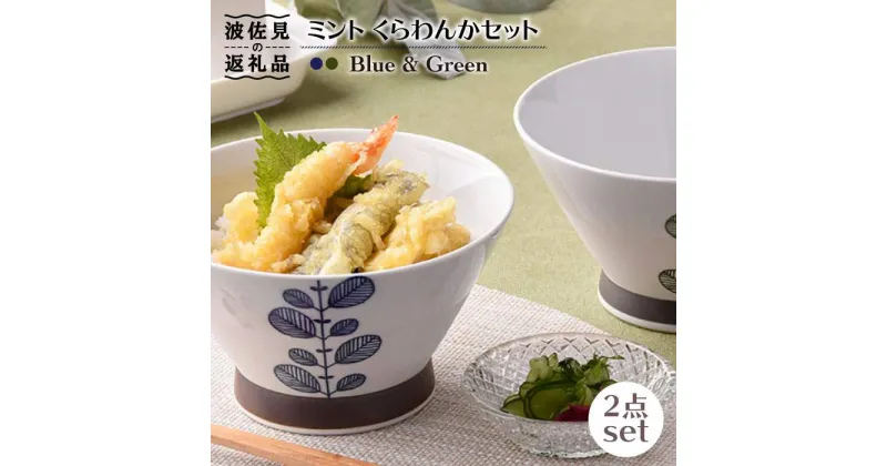 【ふるさと納税】【波佐見焼】ミント くらわんか どんぶり 2色セット 食器 皿 【新生和】 [DE05]