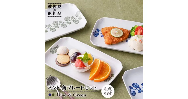 【ふるさと納税】【波佐見焼】ミント 角 プレート 2色×2点 計4点セット 食器 皿 【新生和】 [DE06]