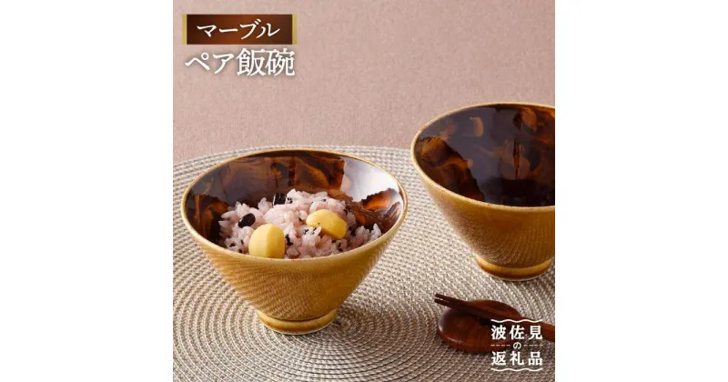 【ふるさと納税】【波佐見焼】マーブル ペア飯碗 茶碗 どんぶり 丼 陶器 食器 食器 皿 【舘山堂】 [RC21]