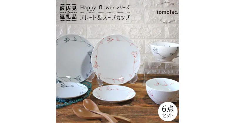 【ふるさと納税】【波佐見焼】Happy flowerシリーズ プレート スープカップ セット 大皿 食器 皿 【陶芸ゆたか】 [VA74]