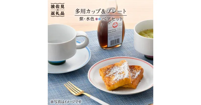 【ふるさと納税】【波佐見焼】多用カップ・ プレート （紫・水色）ペア 食器 皿 【洸琳窯】 [GE15]