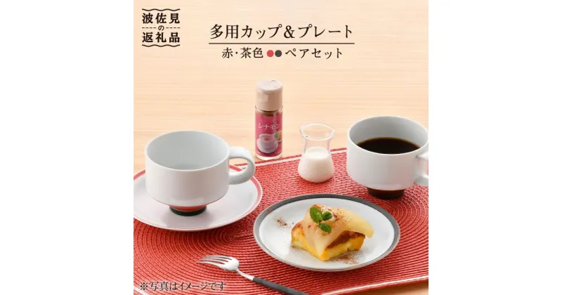 【ふるさと納税】【波佐見焼】多用カップ・ プレート （赤・茶色）ペア 食器 皿 【洸琳窯】 [GE16]