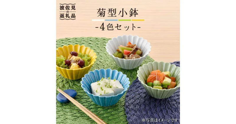 【ふるさと納税】【波佐見焼】菊型 小鉢 セット（4色） 食器 皿 【洸琳窯】 [GE17]