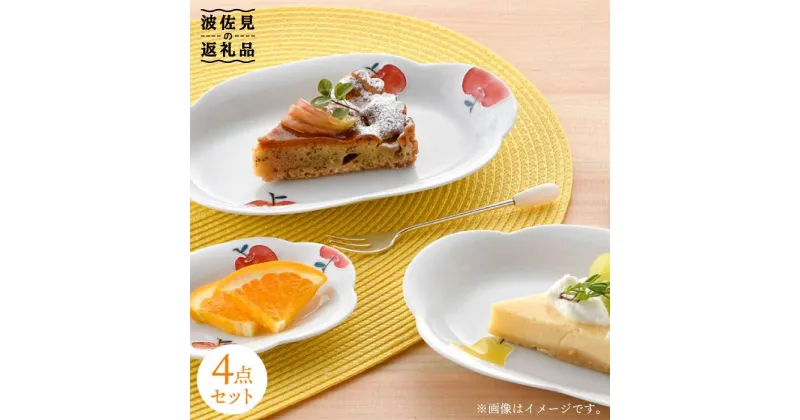 【ふるさと納税】【波佐見焼】ラフランス・りんご花型 プレート 大小 ペアセット 食器 皿 【松幸陶芸】 [HB30]