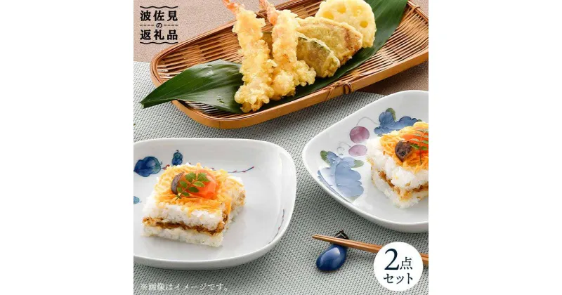 【ふるさと納税】【波佐見焼】水引草・マスカット 正角 プレート セット 食器 皿 【松幸陶芸】 [HB34]