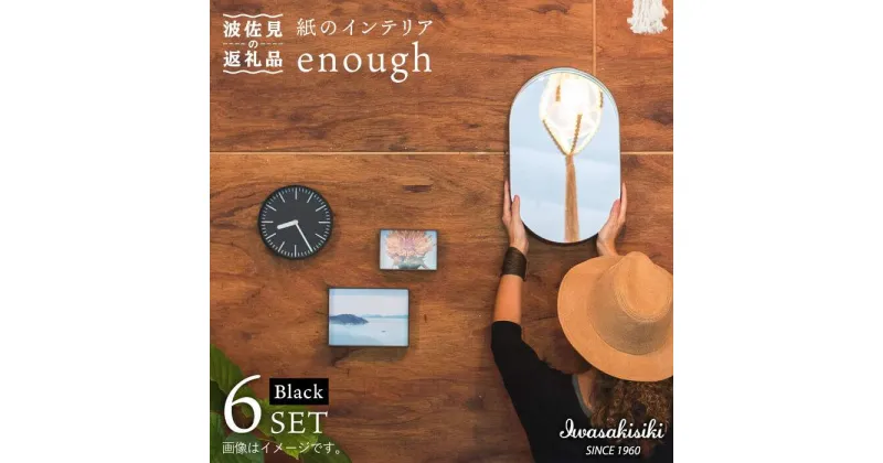 【ふるさと納税】紙の インテリア enough 6点セット – ブラック 時計 鏡 カレンダー【岩嵜紙器】 [ZA25]