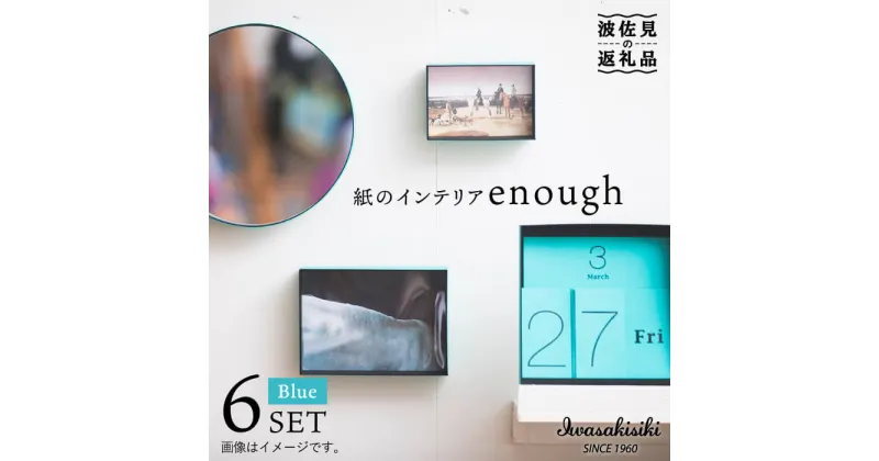 【ふるさと納税】紙の インテリア enough 6点セット – ブルー 時計 鏡 カレンダー 【岩嵜紙器】 [ZA26]