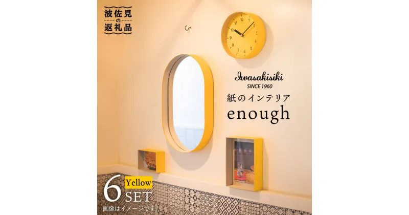 【ふるさと納税】紙の インテリア enough 6点セット – イエロー 時計 鏡 カレンダー 【岩嵜紙器】 [ZA27]