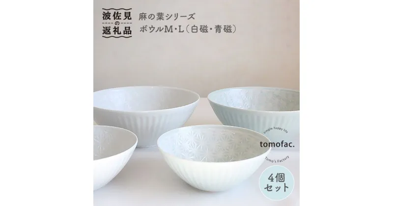 【ふるさと納税】【波佐見焼】麻の葉シリーズ ボウル M・L（白磁・青磁） 4個セット 小鉢 食器 皿 【陶芸ゆたか】 [VA85]