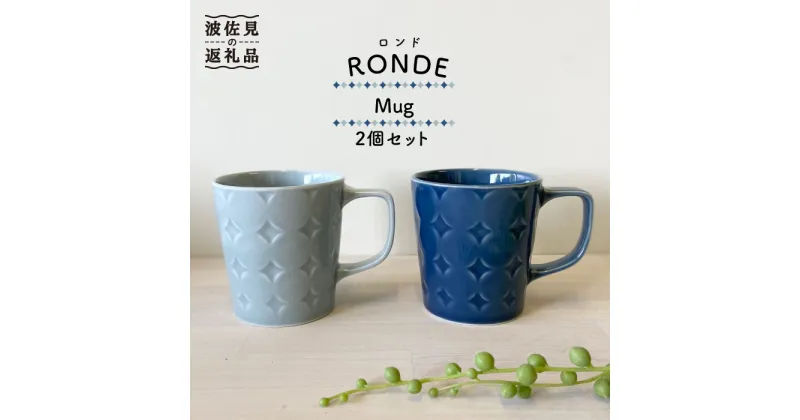 【ふるさと納税】【波佐見焼】RONDE マグカップ 2個セット うす瑠璃・グレー【和山】[WB81 ]