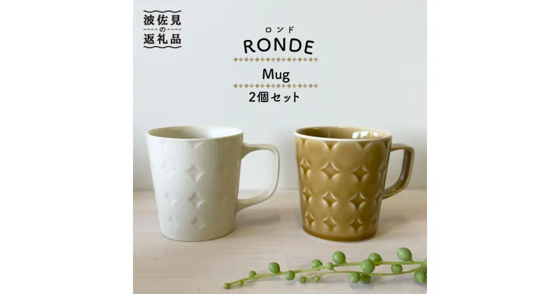 【ふるさと納税】【波佐見焼】RONDE マグカップ 2個セット バニラ・キャメル【和山】[WB82 ]