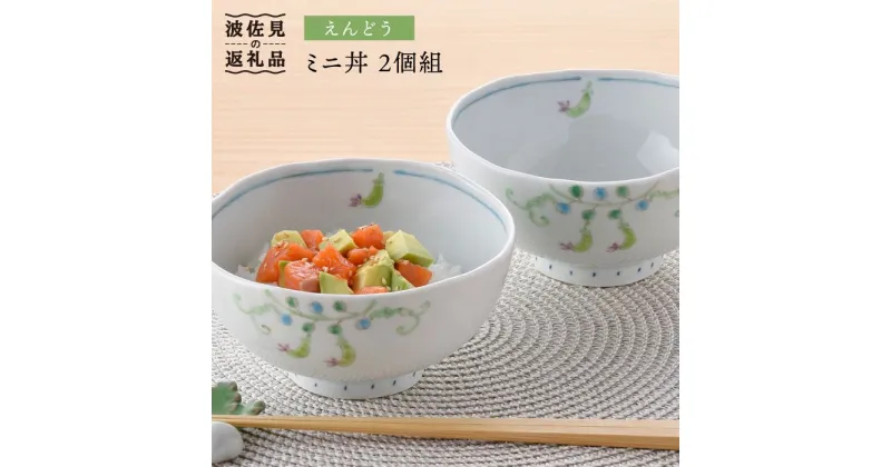 【ふるさと納税】【波佐見焼】えんどう ミニ丼 どんぶり 2個組 食器 皿 【藍水】 [GB22]