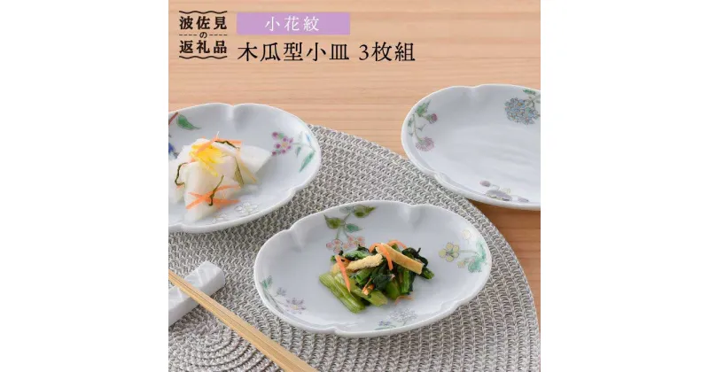 【ふるさと納税】【波佐見焼】小花紋木瓜型 小皿 3枚組 食器 皿 【藍水】 [GB25]