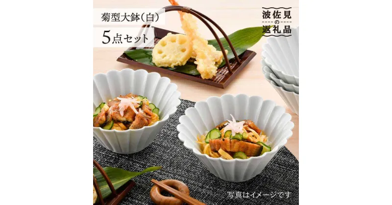 【ふるさと納税】【波佐見焼】菊型 大鉢 ボウル 5点セット（白） 食器 皿 【洸琳窯】 [GE21]