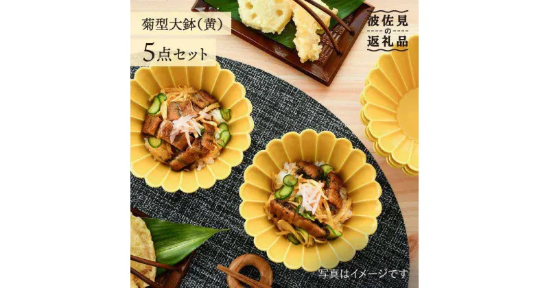 【ふるさと納税】【波佐見焼】菊型 大鉢 ボウル 5点セット（黄） 食器 皿 【洸琳窯】 [GE22]