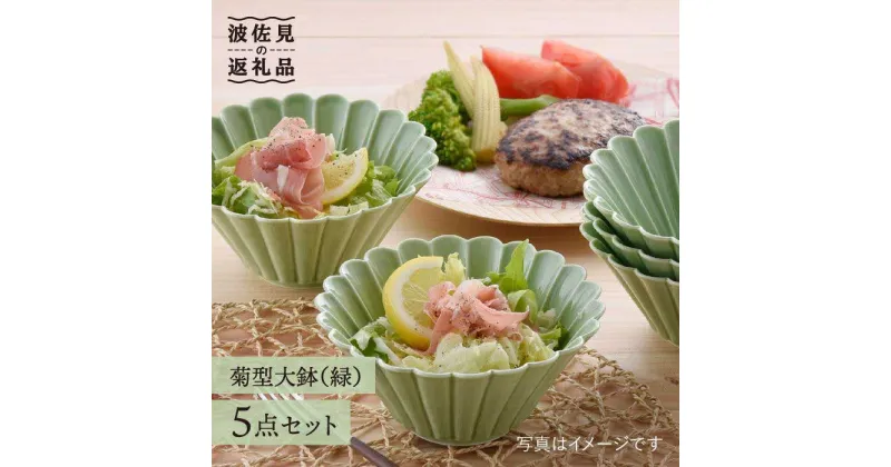 【ふるさと納税】【波佐見焼】菊型 大鉢 ボウル 5点セット（緑） 食器 皿 【洸琳窯】 [GE23]