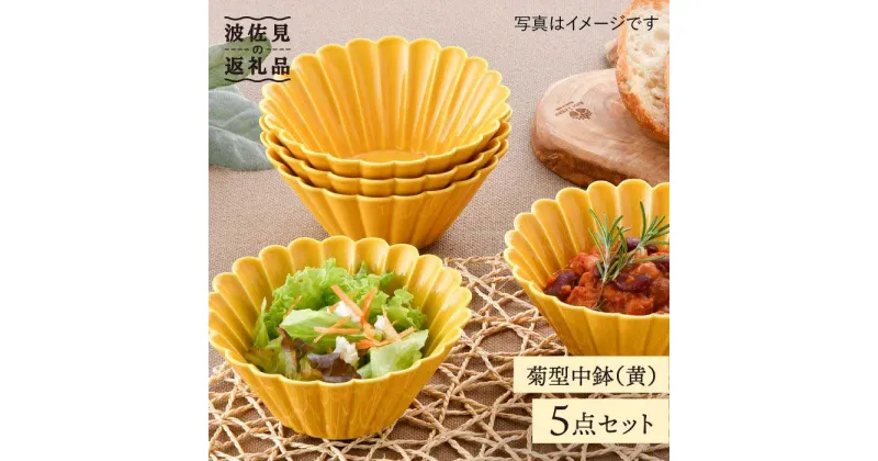 【ふるさと納税】【波佐見焼】菊型 中鉢 ボウル 5点セット（黄） 食器 皿 【洸琳窯】 [GE25]