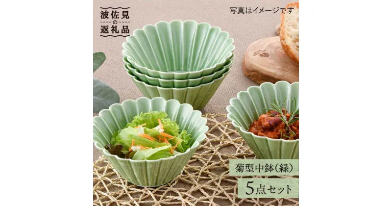 【ふるさと納税】【波佐見焼】菊型 中鉢 ボウル 5点セット（緑） 食器 皿 【洸琳窯】 [GE26]