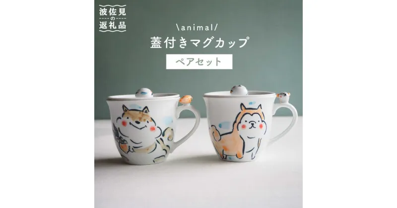 【ふるさと納税】【波佐見焼】animal 蓋付き マグカップ 2個セット 食器 皿 【作家はな・工房紫明】【陶藤】 [BE15]