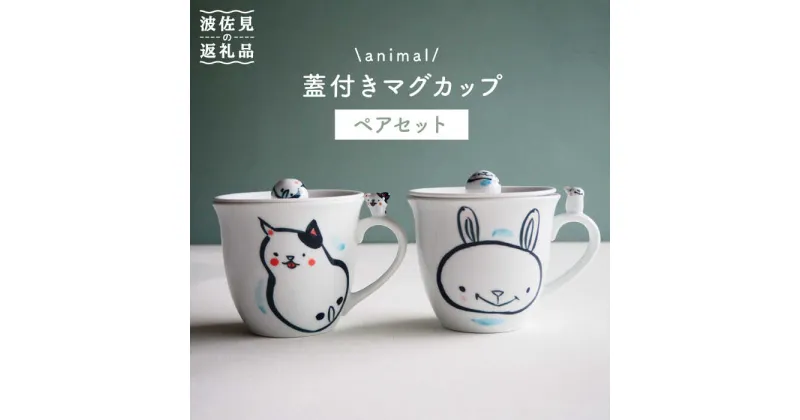 【ふるさと納税】【波佐見焼】animal 蓋付き マグカップ 2個セット 食器 皿 【作家はな・工房紫明】【陶藤】 [BE16]