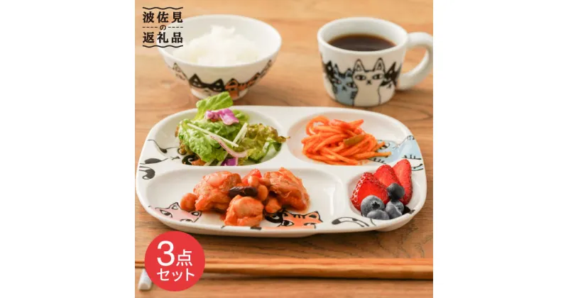 【ふるさと納税】【波佐見焼】ネコ会議 仕切り プレート ミニ マグカップ・茶碗 食器 皿 【大新窯】 [DC46]