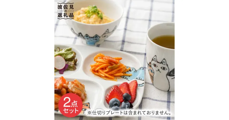 【ふるさと納税】【波佐見焼】ネコ会議 茶碗・マグカップ セット 食器 皿 【大新窯】 [DC47]