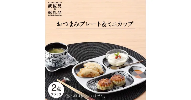 【ふるさと納税】【波佐見焼】おつまみ プレート・ミニカップ ペアセット 「市松」ブラック 食器 皿 【大新窯】 [DC51]