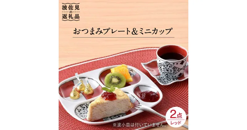 【ふるさと納税】【波佐見焼】おつまみ プレート・ミニカップ ペアセット 「市松」レッド 食器 皿 【大新窯】 [DC52]