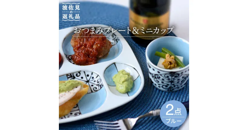 【ふるさと納税】【波佐見焼】おつまみ プレート・ミニカップ ペアセット 「市松」ブルー 食器 皿 【大新窯】 [DC53]